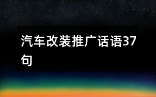 汽車改裝推廣話語(yǔ)37句