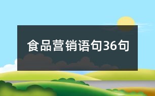 食品營(yíng)銷語(yǔ)句36句