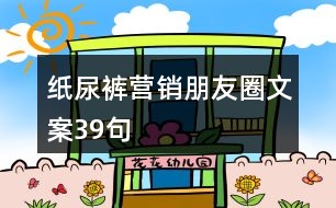 紙尿褲營(yíng)銷(xiāo)朋友圈文案39句