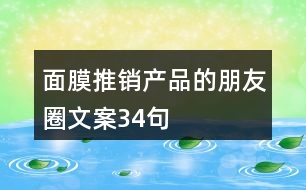 面膜推銷(xiāo)產(chǎn)品的朋友圈文案34句