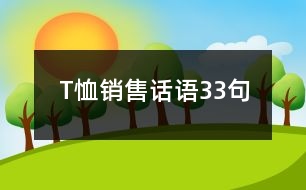T恤銷售話語(yǔ)33句