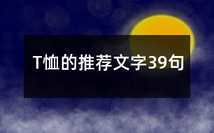 T恤的推薦文字39句