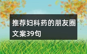 推薦婦科藥的朋友圈文案39句