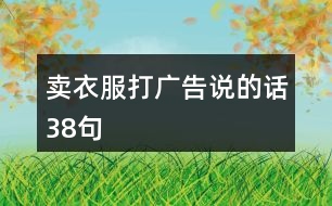 賣(mài)衣服打廣告說(shuō)的話38句