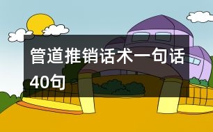 管道推銷話術一句話40句