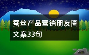 蠶絲產(chǎn)品營(yíng)銷(xiāo)朋友圈文案33句