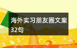 海外實習朋友圈文案32句