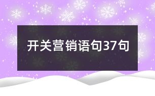 開關(guān)營(yíng)銷語(yǔ)句37句