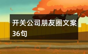 開(kāi)關(guān)公司朋友圈文案36句