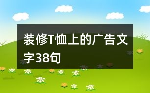 裝修T恤上的廣告文字38句