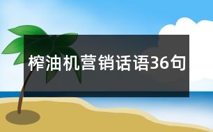 榨油機(jī)營銷話語36句