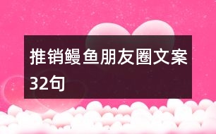 推銷鰻魚(yú)朋友圈文案32句