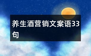 養(yǎng)生酒營(yíng)銷文案語(yǔ)33句
