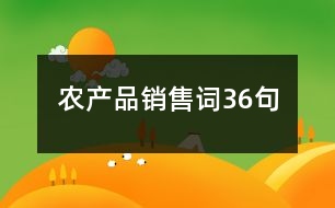 農(nóng)產(chǎn)品銷售詞36句