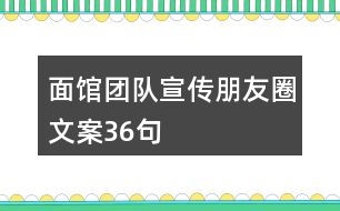 面館團(tuán)隊宣傳朋友圈文案36句