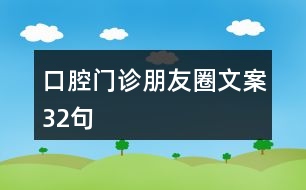 口腔門(mén)診朋友圈文案32句