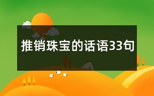 推銷珠寶的話語(yǔ)33句