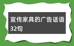 宣傳家具的廣告話語(yǔ)32句