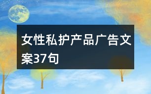 女性私護產品廣告文案37句
