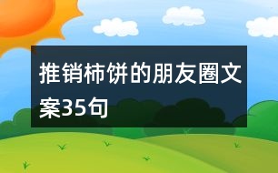 推銷(xiāo)柿餅的朋友圈文案35句