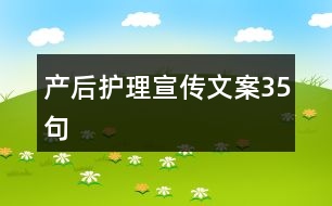 產后護理宣傳文案35句