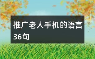 推廣老人手機的語言36句