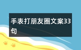 手表打朋友圈文案33句