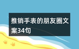 推銷(xiāo)手表的朋友圈文案34句