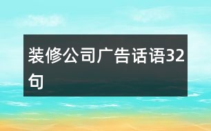 裝修公司廣告話語(yǔ)32句
