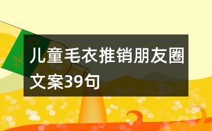 兒童毛衣推銷朋友圈文案39句