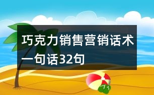 巧克力銷(xiāo)售營(yíng)銷(xiāo)話術(shù)一句話32句