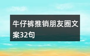 牛仔褲推銷(xiāo)朋友圈文案32句