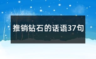 推銷(xiāo)鉆石的話語(yǔ)37句