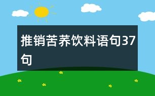 推銷苦蕎飲料語(yǔ)句37句