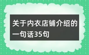 關于內衣店鋪介紹的一句話35句