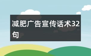 減肥廣告宣傳話(huà)術(shù)32句