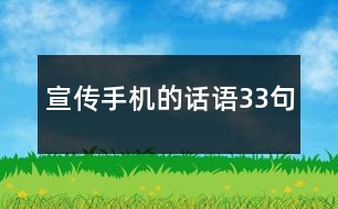 宣傳手機(jī)的話語33句