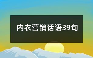 內(nèi)衣營銷話語39句