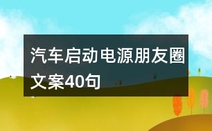 汽車(chē)啟動(dòng)電源朋友圈文案40句