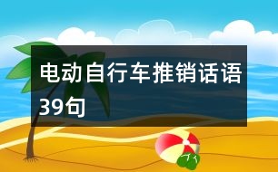 電動(dòng)自行車推銷話語39句