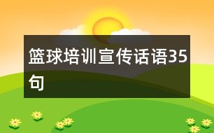 籃球培訓宣傳話語35句