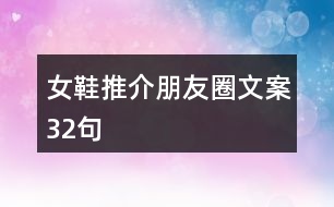 女鞋推介朋友圈文案32句