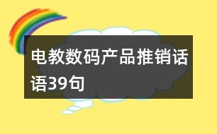 電教數(shù)碼產品推銷話語39句
