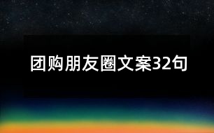 團(tuán)購(gòu)朋友圈文案32句