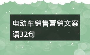 電動(dòng)車(chē)銷(xiāo)售營(yíng)銷(xiāo)文案語(yǔ)32句