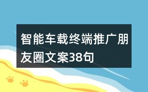 智能車(chē)載終端推廣朋友圈文案38句