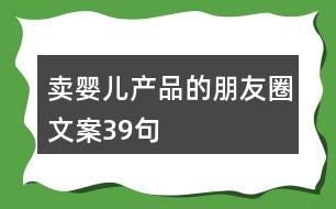 賣(mài)嬰兒產(chǎn)品的朋友圈文案39句