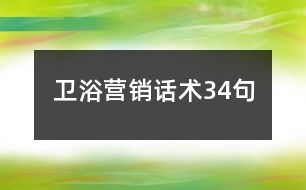 衛(wèi)浴營銷話術34句