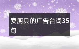 賣(mài)廚具的廣告臺(tái)詞35句