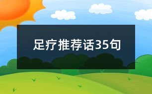 足療推薦話(huà)35句